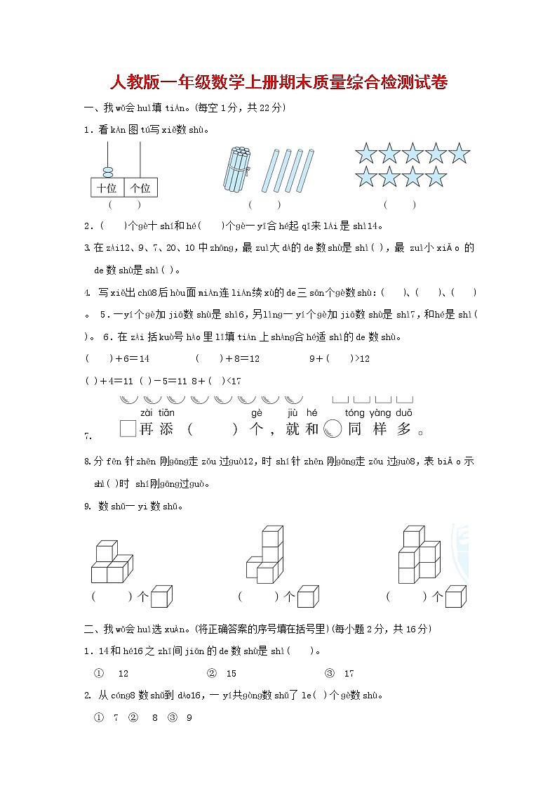 人教版一年级数学上册第一学期期末质量综合检测试题测试卷 (22)第1页