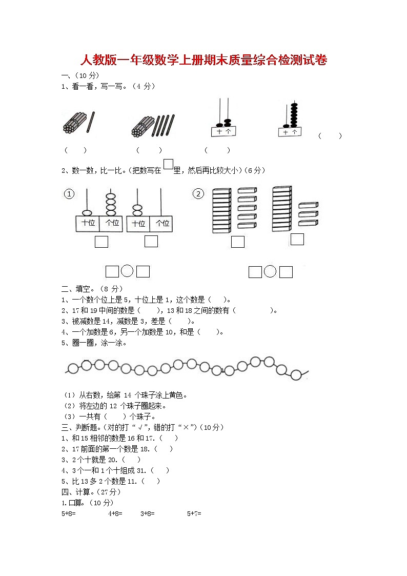 人教版一年级数学上册 第一学期期末质量综合检测试题测试卷 (195)第1页