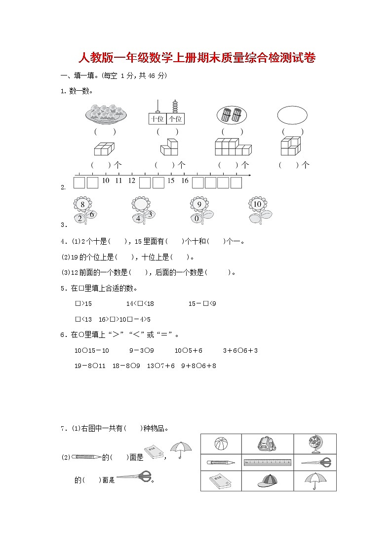 人教版一年级数学上册第一学期期末质量综合检测试题测试卷 (16)第1页