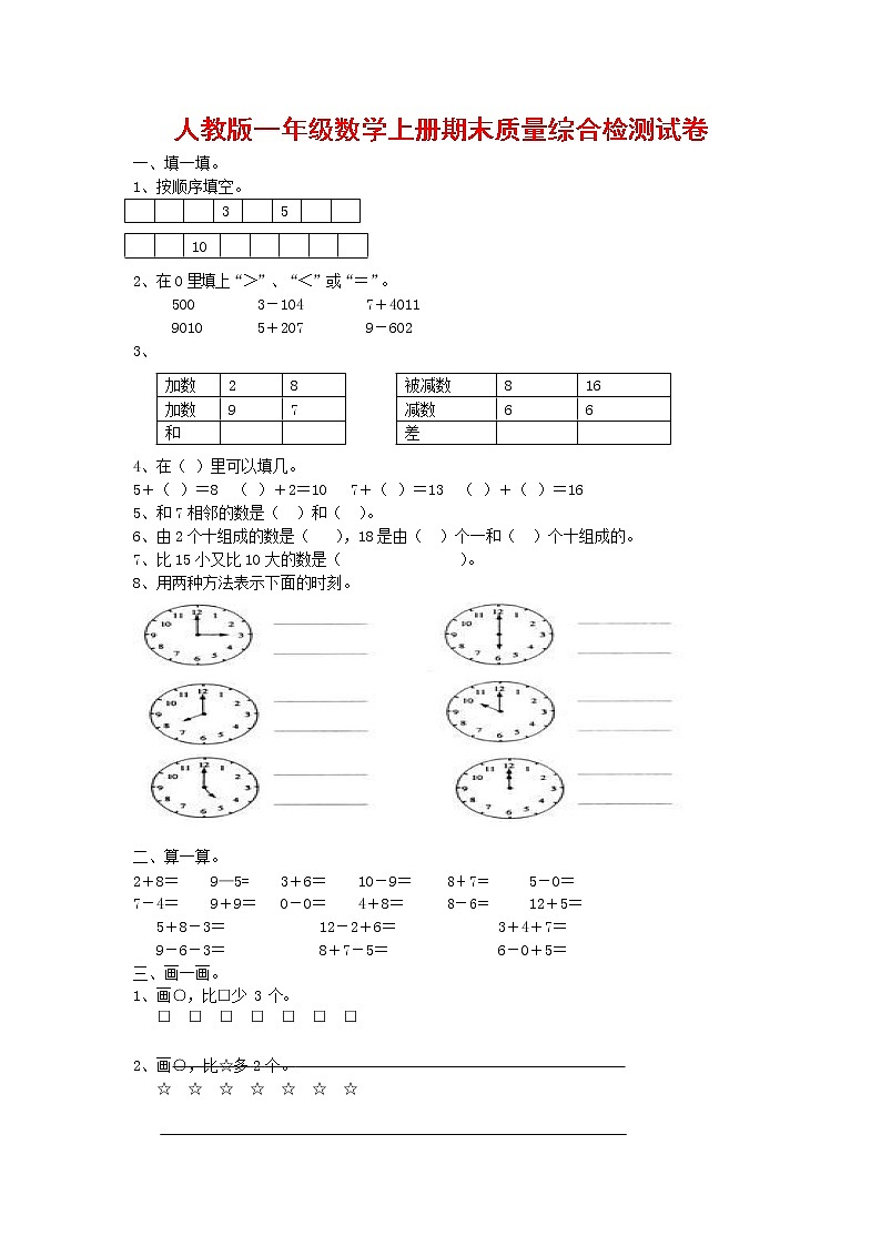 人教版一年级数学上册 第一学期期末质量综合检测试题测试卷 (226)第1页