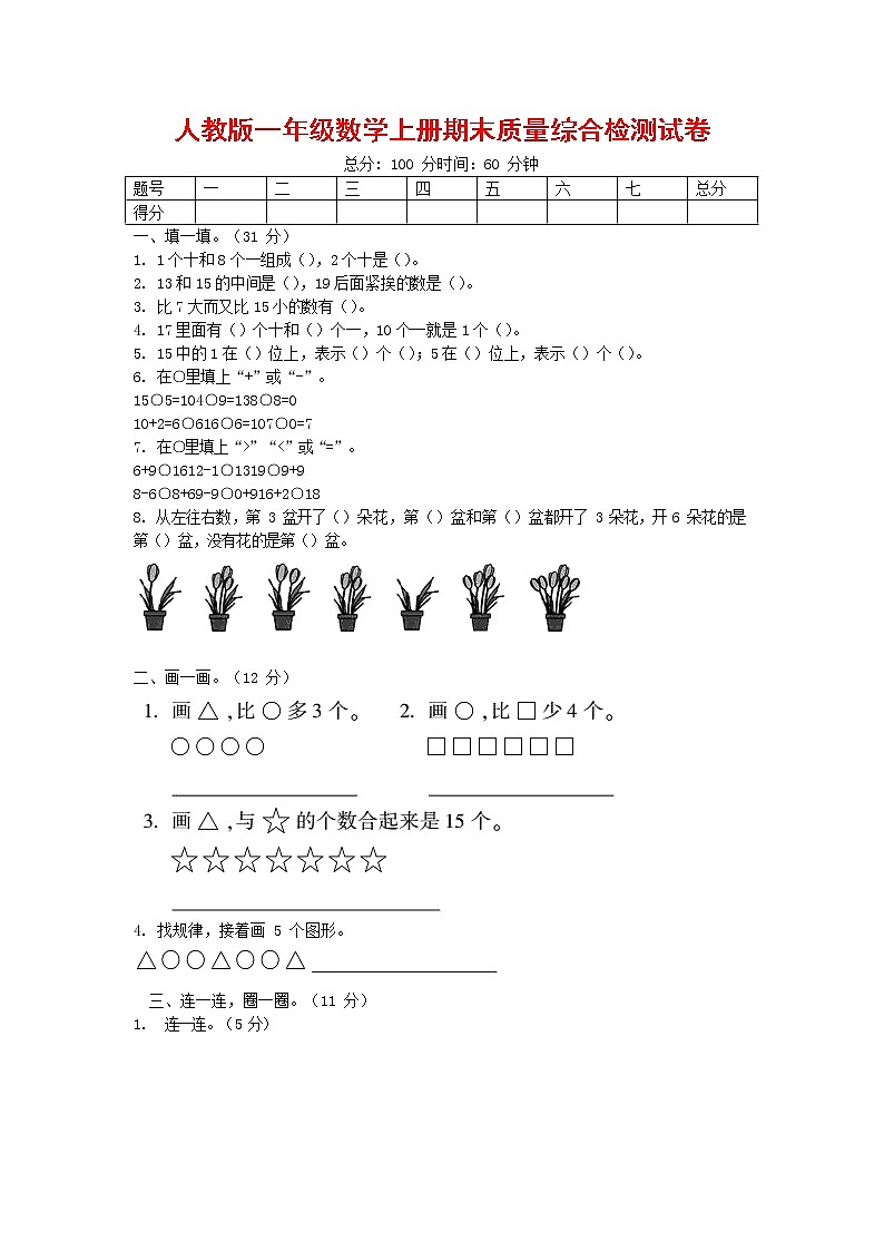 人教版一年级数学上册第一学期期末质量综合检测试题测试卷 (4)第1页