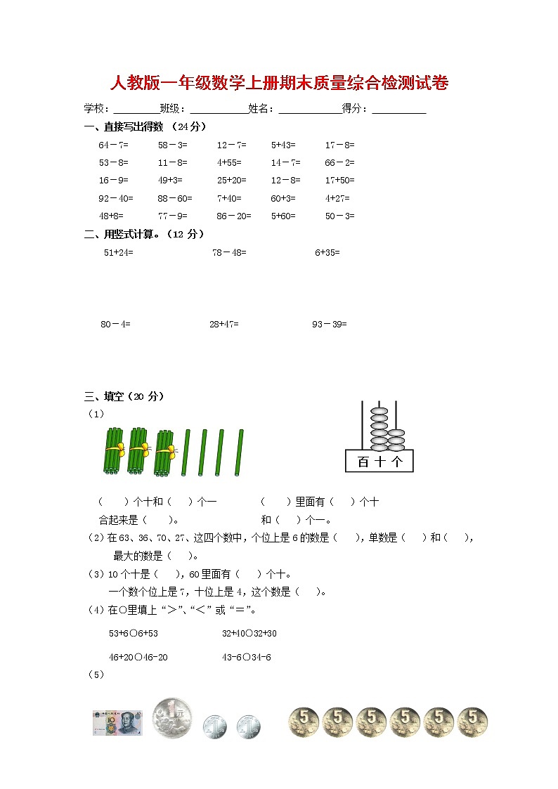 人教版一年级数学上册 第一学期期末质量综合检测试题测试卷 (210)第1页