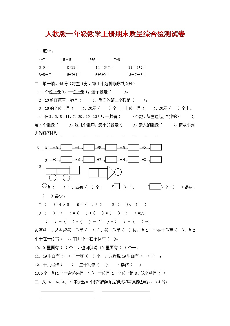 人教版一年级数学上册 第一学期期末质量综合检测试题测试卷 (222)第1页