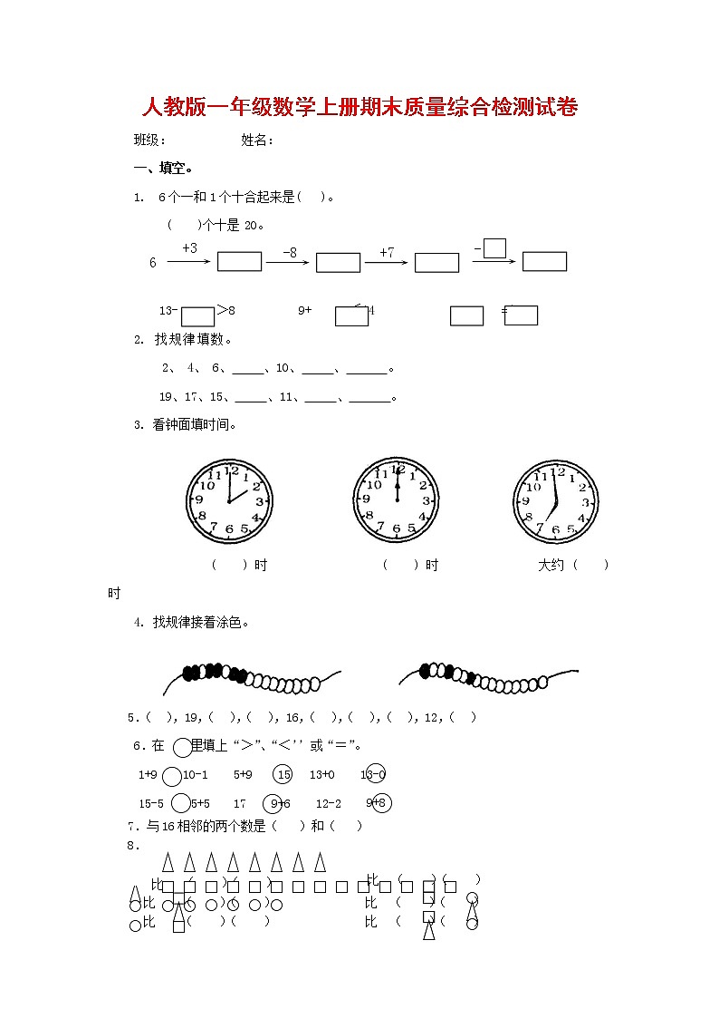 人教版一年级数学上册 第一学期期末质量综合检测试题测试卷 (203)01