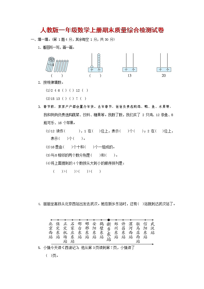 人教版一年级数学上册第一学期期末质量综合检测试题测试卷 (14)第1页