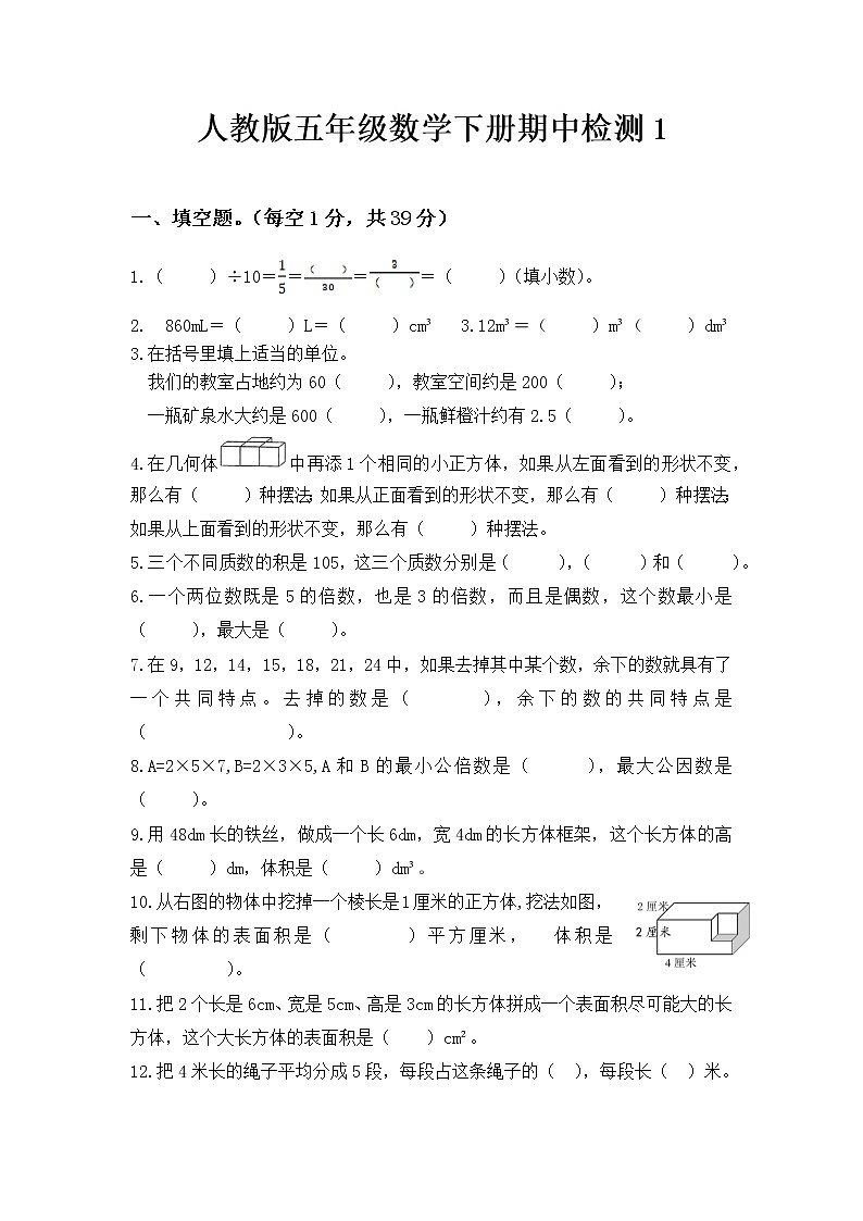 人教版五年级数学下册期中检测1第1页