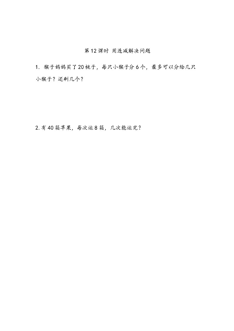 6.12 用连减解决问题第1页