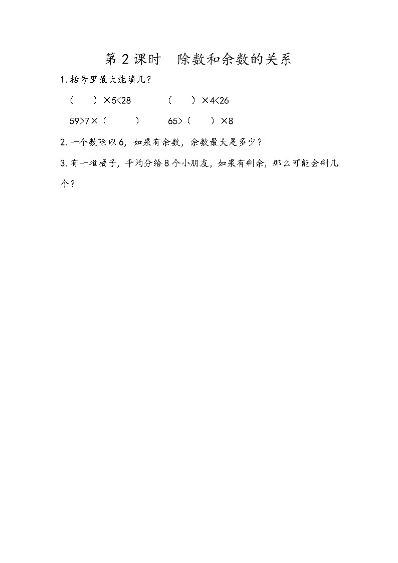 6.2 除数和余数的关系第1页
