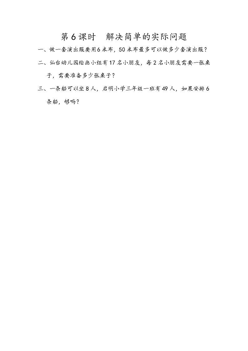 6.6 解决简单的实际问题第1页