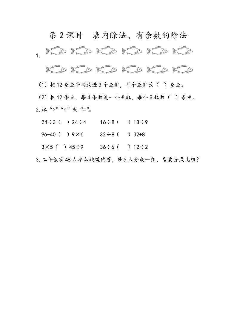 10.2 表内除法、有余数的除法第1页