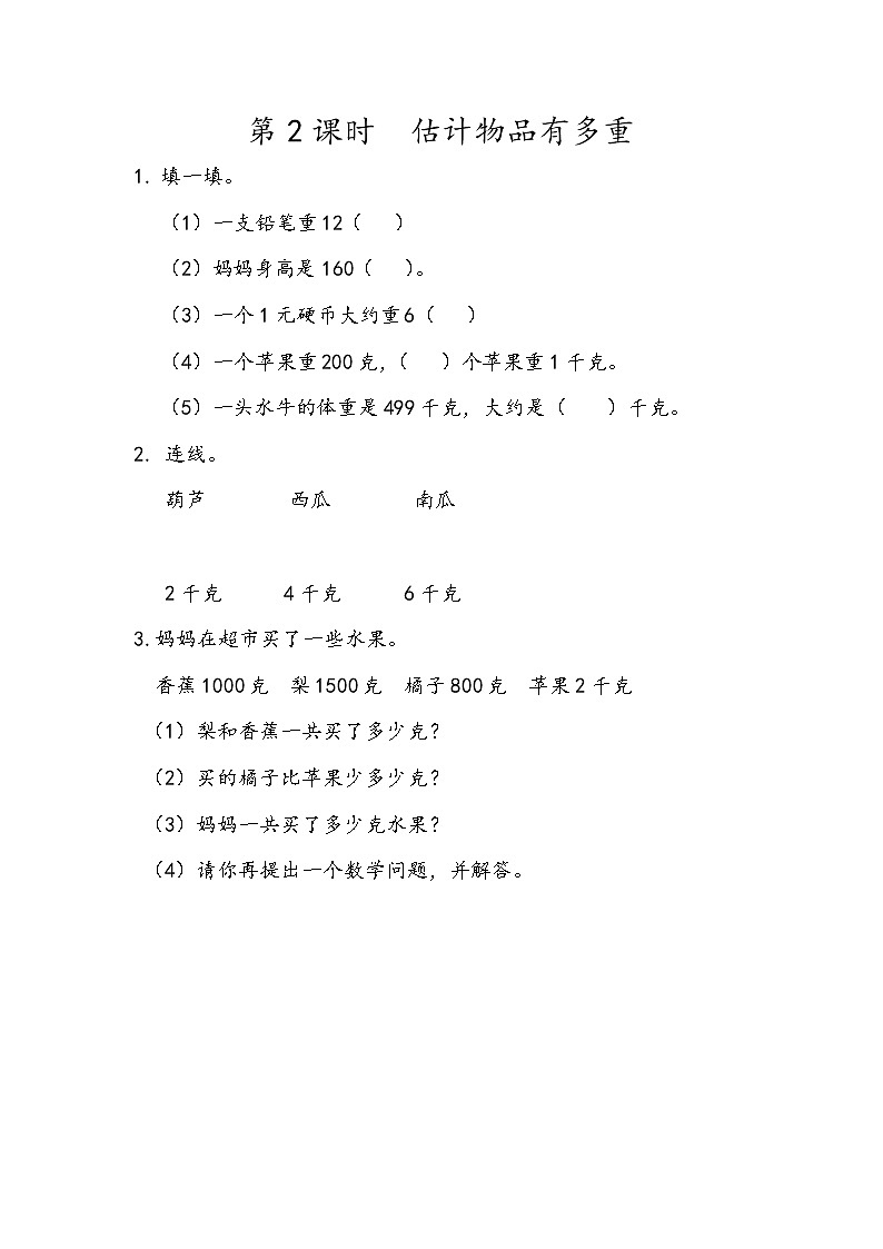 8.2 估计物品有多重第1页