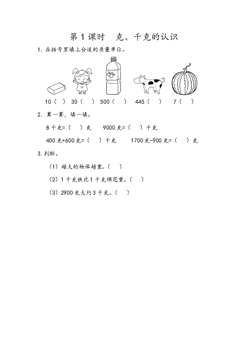 8.1 克、千克的认识第1页
