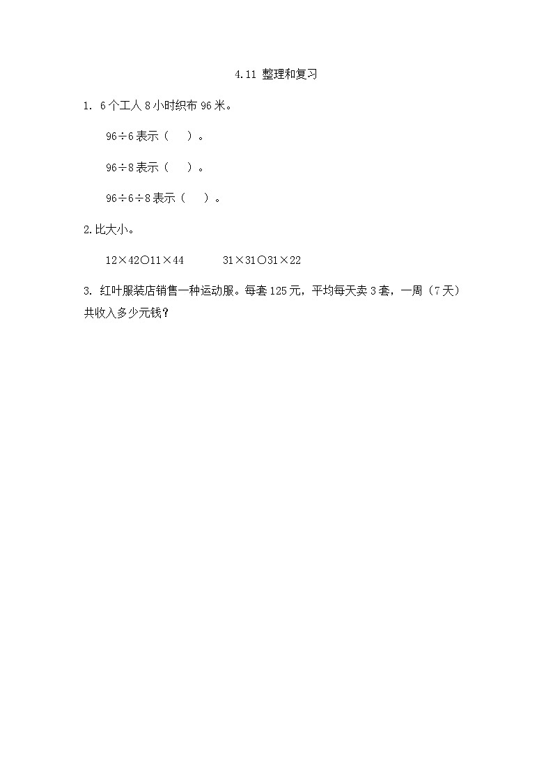 2022年人教版小学数学三年级下册课课练第4单元（含答案）学案01
