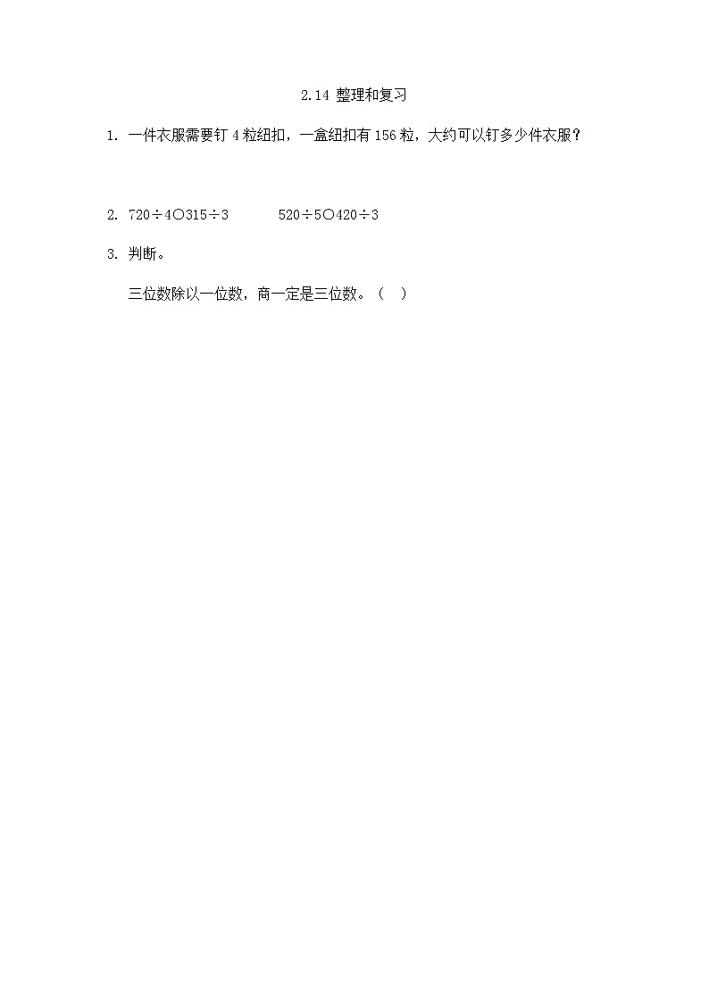2022年人教版小学数学三年级下册课课练第2单元（含答案）学案01