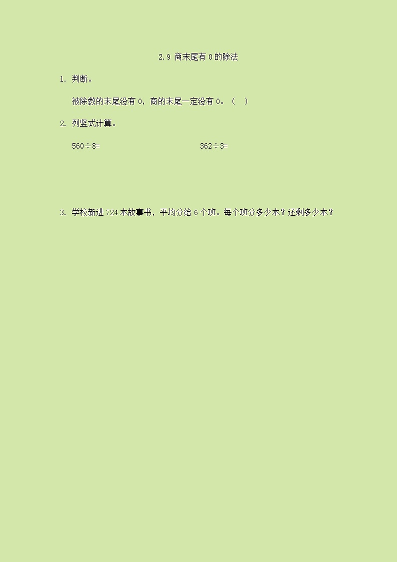 2022年人教版小学数学三年级下册课课练第2单元（含答案）学案01