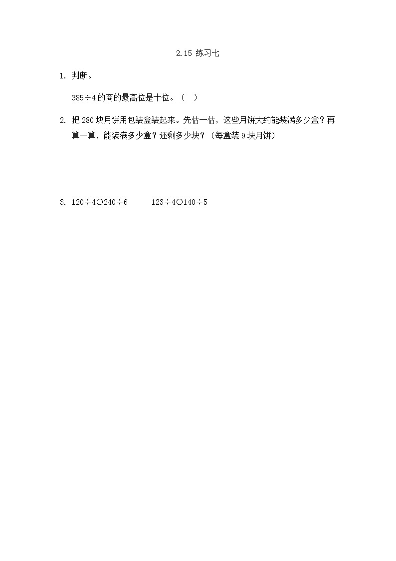 2022年人教版小学数学三年级下册课课练第2单元（含答案）学案01