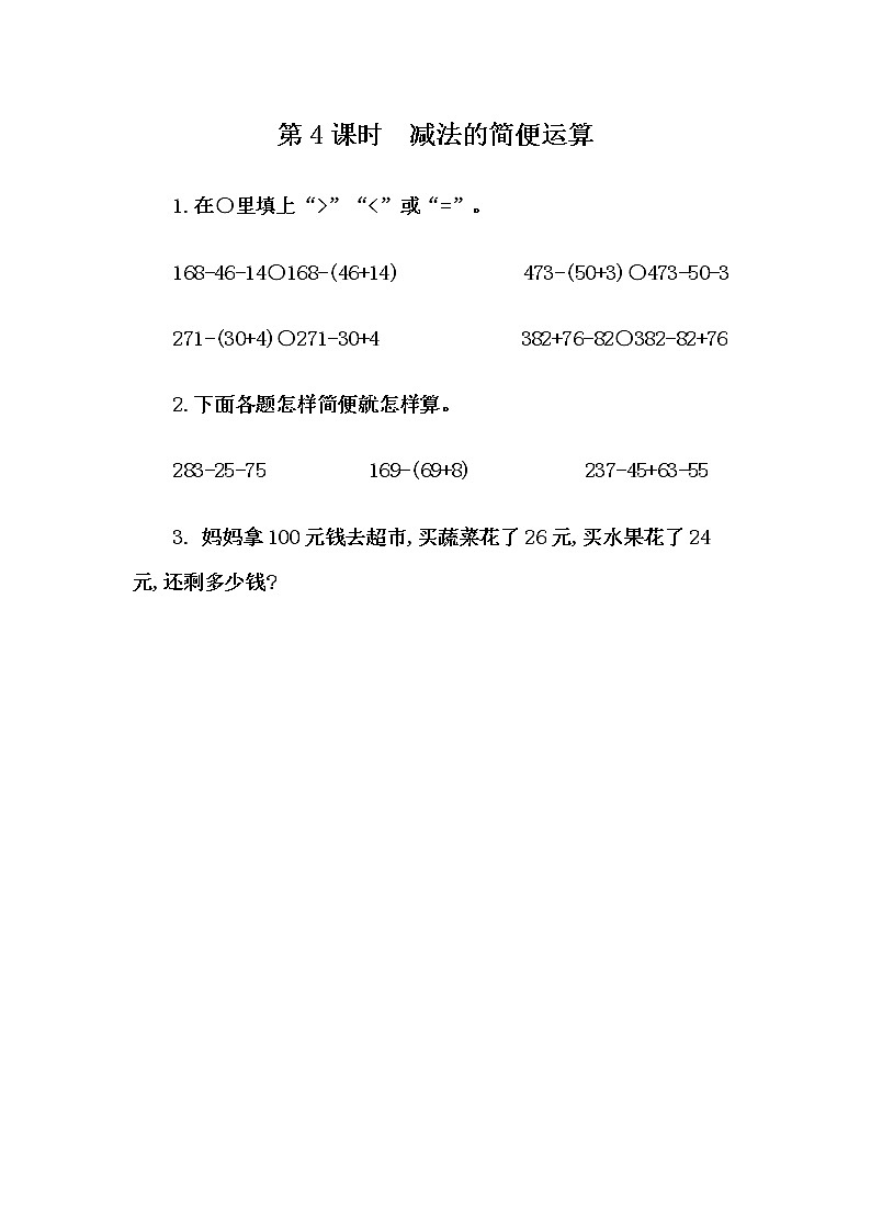3.4 减法的简便计算第1页