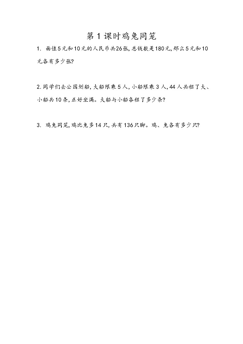 9.1  鸡兔同笼 第1页