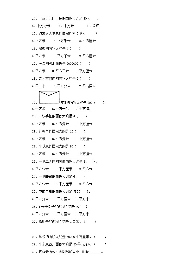 部编版三年级下数学同步练习-面积和面积单位(1)（无答案）第2页