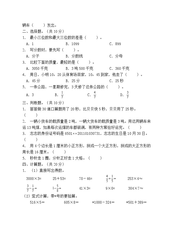人教版三年级数学上册期末测试卷(3)第2页