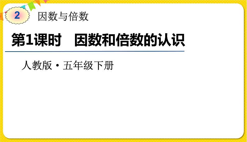 人教版五年级下册数学第二单元——第1课时 因数和倍数的认识课件PPT01