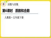 人教版五年级下册数学第二单元——第6课时 质数和合数课件PPT