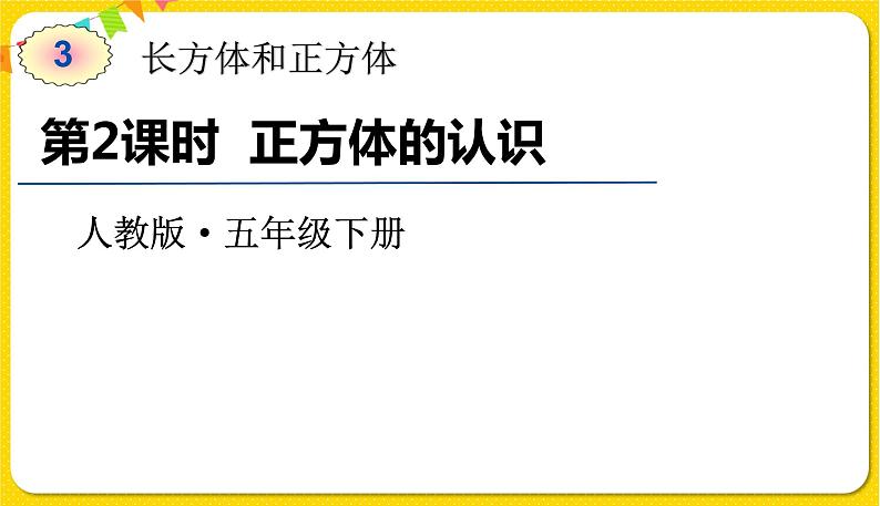 人教版五年级下册数学第三单元——第2课时 正方体的认识课件PPT第1页