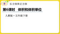 小学数学3 长方体和正方体长方体和正方体的体积体积和体积单位评课课件ppt