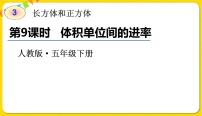 2021学年体积单位间的进率说课ppt课件