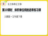 人教版五年级下册数学第三单元——第10课 体积单位间的进率练习课课件PPT