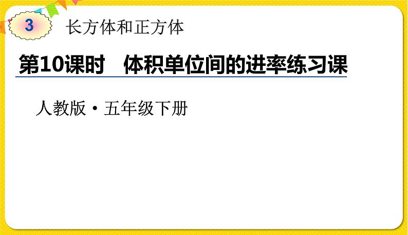 人教版五年级下册数学第三单元——第10课 体积单位间的进率练习课课件PPT第1页