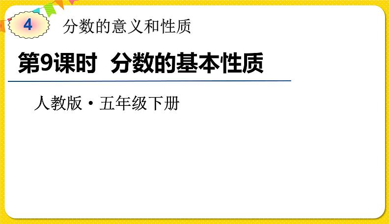 人教版五年级下册数学第四单元——第9课时 分数的基本性质课件PPT第1页