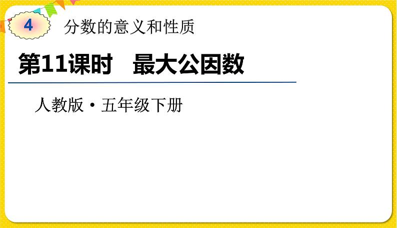 人教版五年级下册数学第四单元——第11课时 最大公因数课件PPT第1页