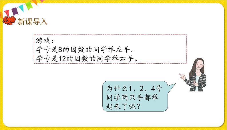 人教版五年级下册数学第四单元——第11课时 最大公因数课件PPT第2页