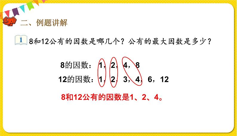 人教版五年级下册数学第四单元——第11课时 最大公因数课件PPT第3页