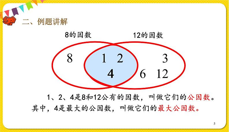 人教版五年级下册数学第四单元——第11课时 最大公因数课件PPT第5页