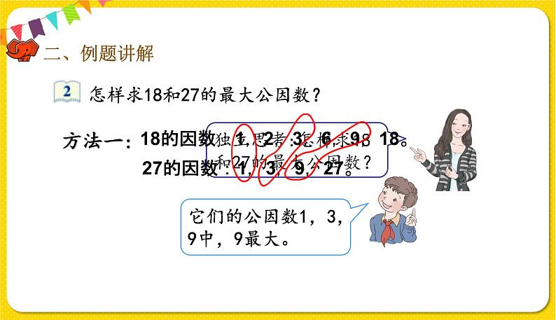 人教版五年级下册数学第四单元——第11课时 最大公因数课件PPT第6页