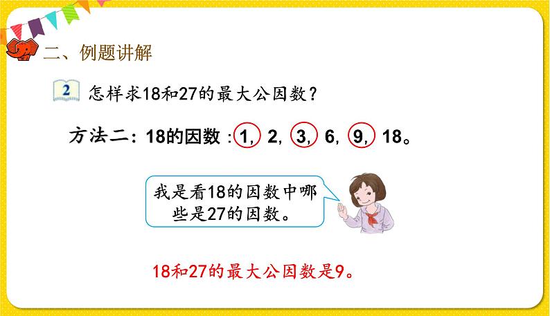 人教版五年级下册数学第四单元——第11课时 最大公因数课件PPT第7页