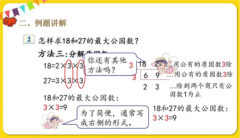 人教版五年级下册数学第四单元——第11课时 最大公因数课件PPT第8页