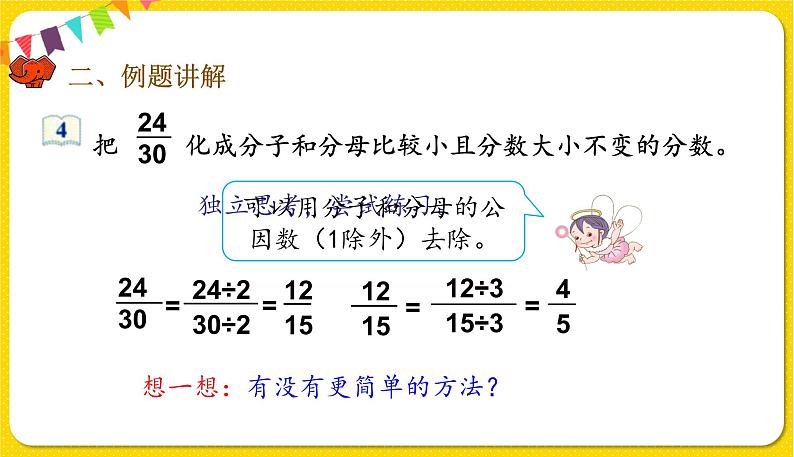 人教版五年级下册数学第四单元——第14课时 约分课件PPT04