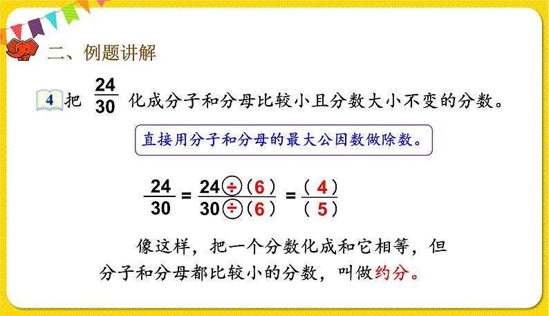 人教版五年级下册数学第四单元——第14课时 约分课件PPT05