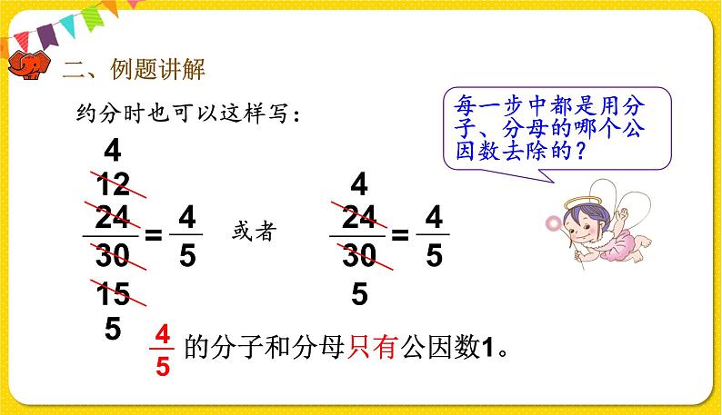 人教版五年级下册数学第四单元——第14课时 约分课件PPT06