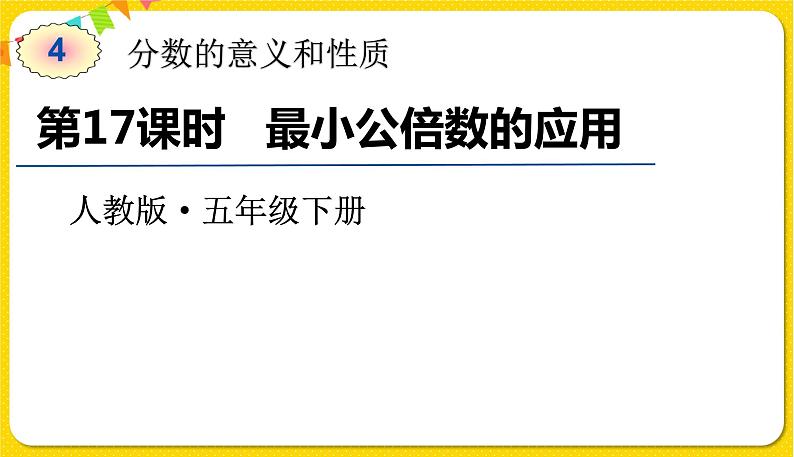 人教版五年级下册数学第四单元——第17课时 最小公倍数的应用课件PPT第1页