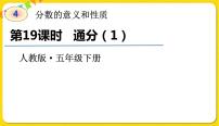 小学数学人教版五年级下册4 分数的意义和性质通分通分教案配套课件ppt