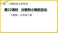 数学五年级下册4 分数的意义和性质分数和小数的互化多媒体教学ppt课件