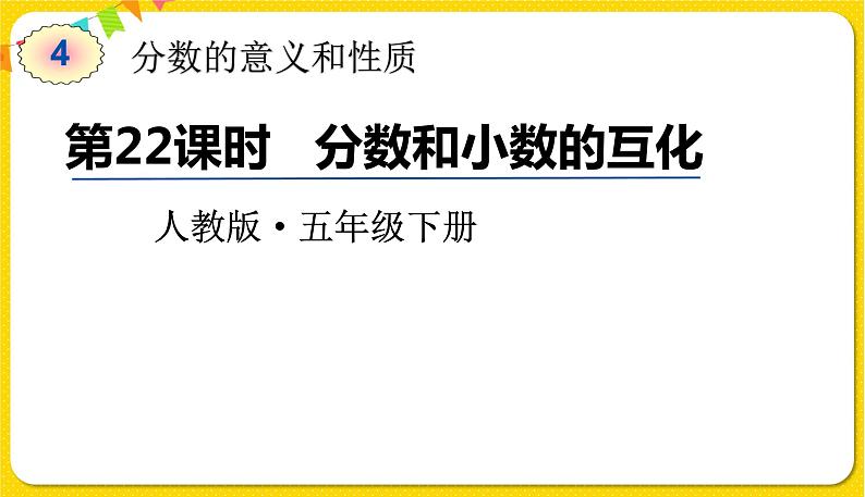 人教版五年级下册数学第四单元——第22课时 分数和小数的互化课件PPT01