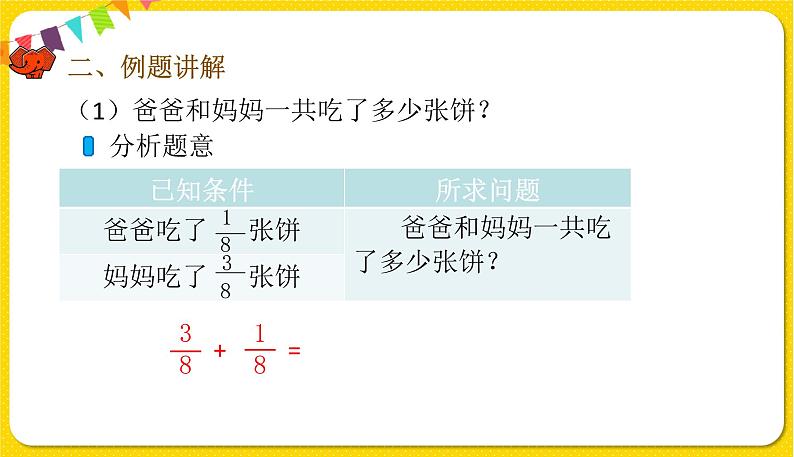 人教版五年级下册数学第六单元——第1课时 同分母分数加、减法课件PPT03