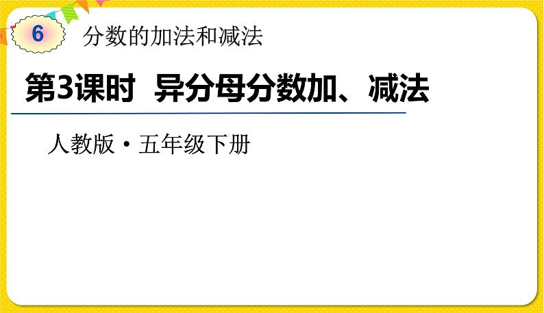 人教版五年级下册数学第六单元——第3课时 异分母分数加、减法课件PPT第1页