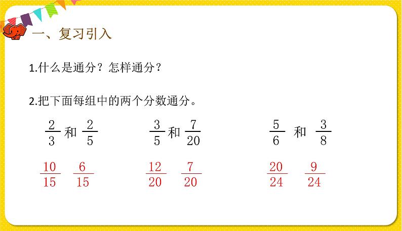 人教版五年级下册数学第六单元——第3课时 异分母分数加、减法课件PPT第2页