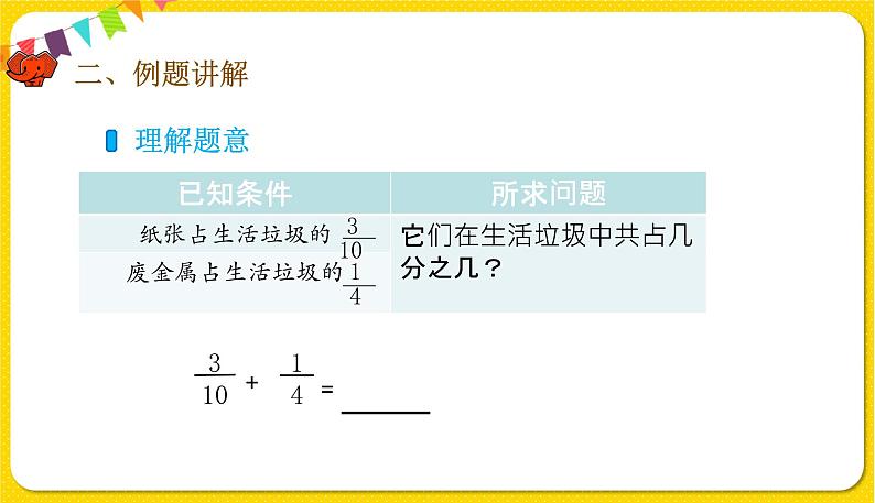 人教版五年级下册数学第六单元——第3课时 异分母分数加、减法课件PPT第5页